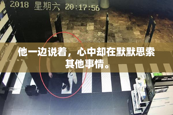 他一边说着，心中却在默默思索其他事情。