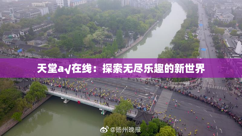 天堂а√在线：探索无尽乐趣的新世界