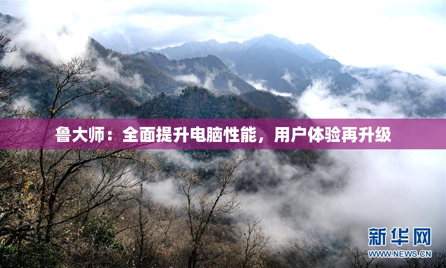 鲁大师：全面提升电脑性能，用户体验再升级