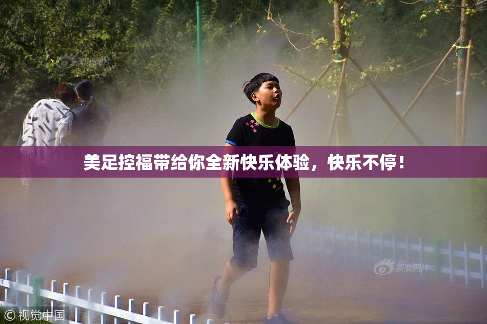 美足控福带给你全新快乐体验，快乐不停！