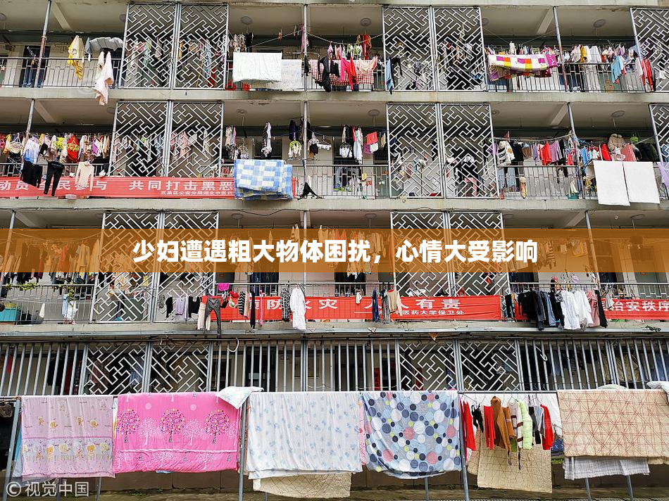 少妇遭遇粗大物体困扰，心情大受影响