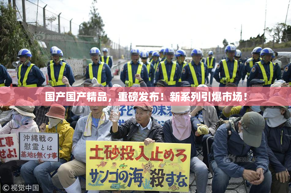 国产国产精品，重磅发布！新系列引爆市场！