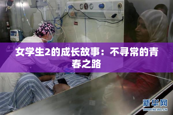 女学生2的成长故事：不寻常的青春之路