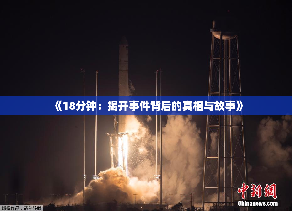 《18分钟：揭开事件背后的真相与故事》