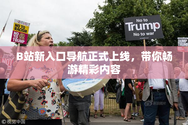 B站新入口导航正式上线，带你畅游精彩内容