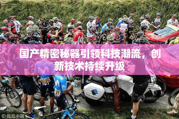 国产精密秘器引领科技潮流，创新技术持续升级