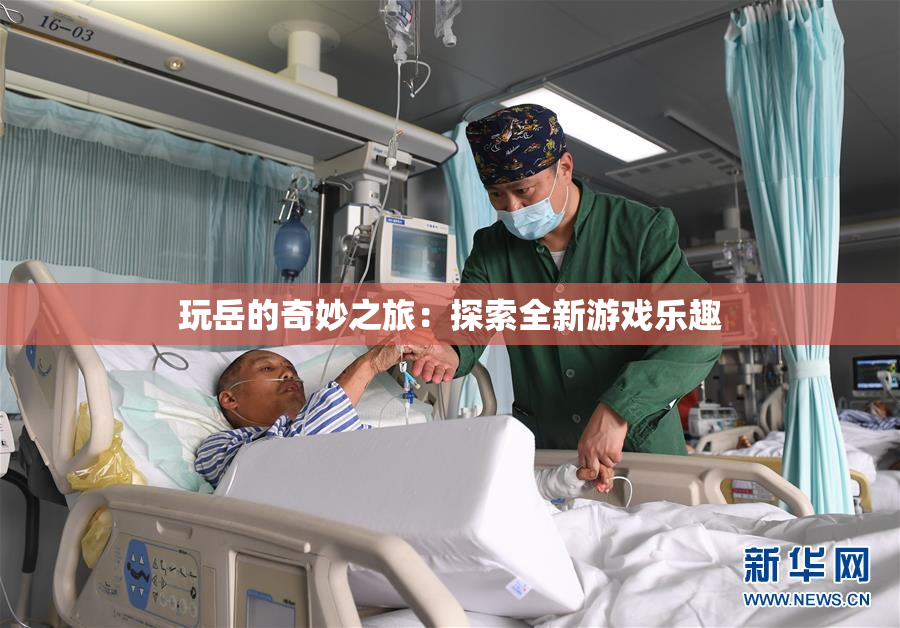 玩岳的奇妙之旅：探索全新游戏乐趣