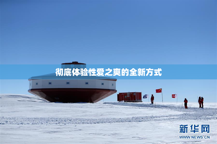 彻底体验性爱之爽的全新方式