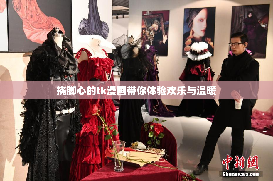 挠脚心的tk漫画带你体验欢乐与温暖