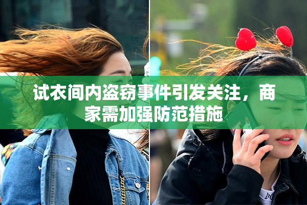 试衣间内盗窃事件引发关注，商家需加强防范措施