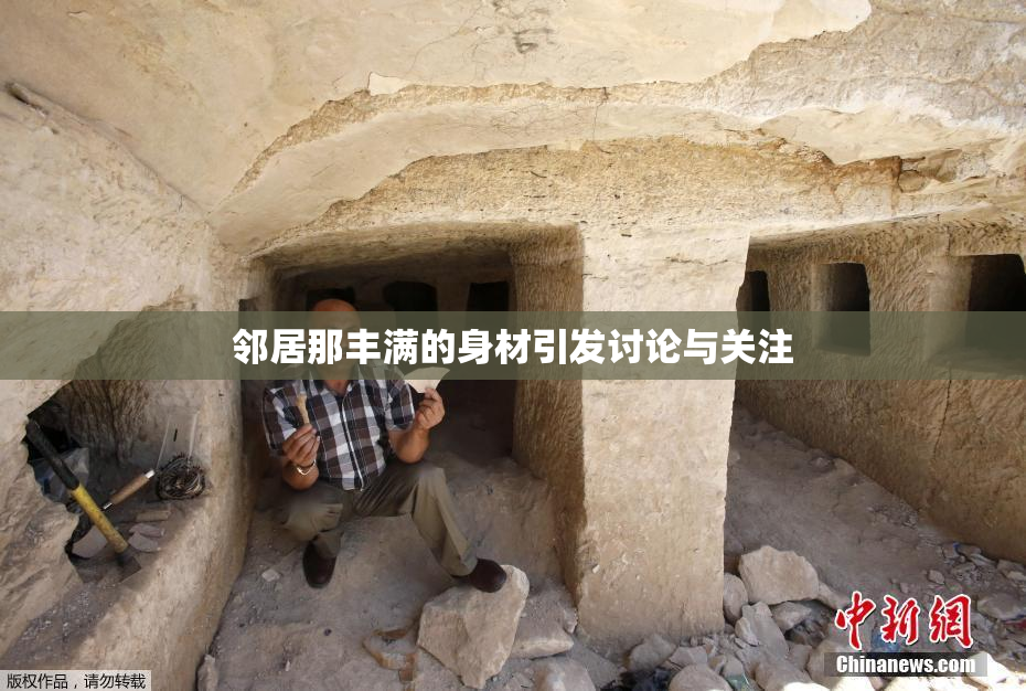 邻居那丰满的身材引发讨论与关注