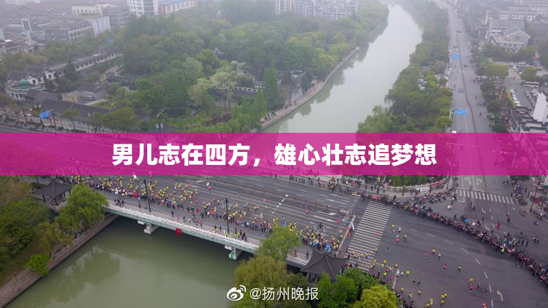 男儿志在四方，雄心壮志追梦想