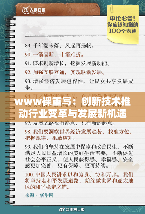 www裸重写：创新技术推动行业变革与发展新机遇