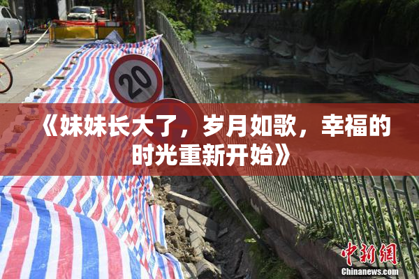 《妹妹长大了，岁月如歌，幸福的时光重新开始》
