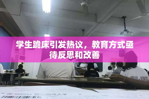 学生跪床引发热议，教育方式亟待反思和改善