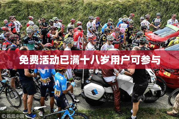 免费活动已满十八岁用户可参与