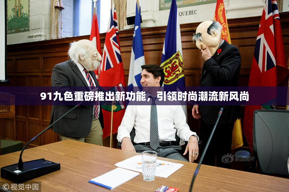 91九色重磅推出新功能，引领时尚潮流新风尚