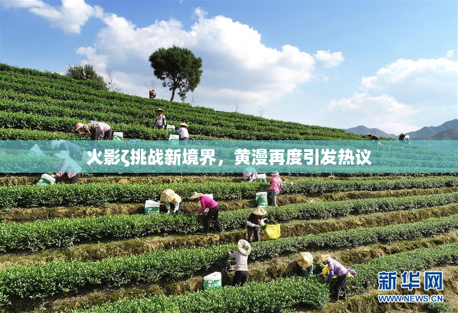 火影ζ挑战新境界，黄漫再度引发热议
