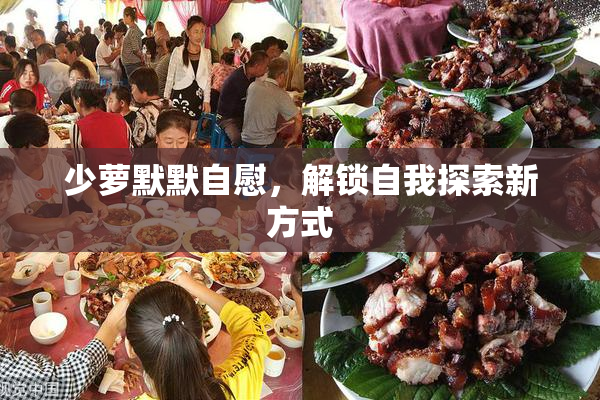 少萝默默自慰，解锁自我探索新方式