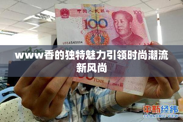 www香的独特魅力引领时尚潮流新风尚