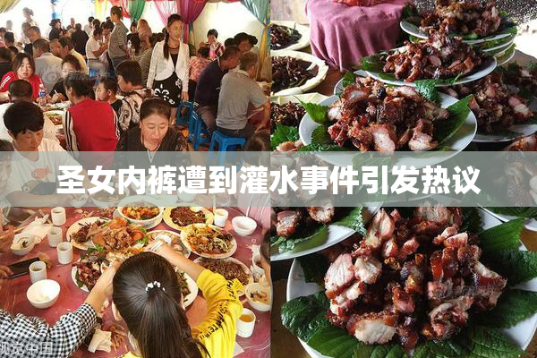 圣女内裤遭到灌水事件引发热议