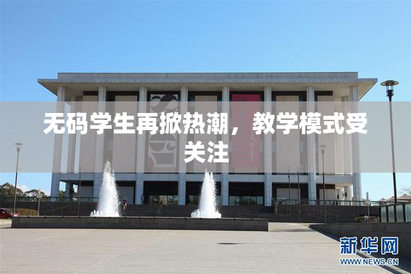 无码学生再掀热潮，教学模式受关注