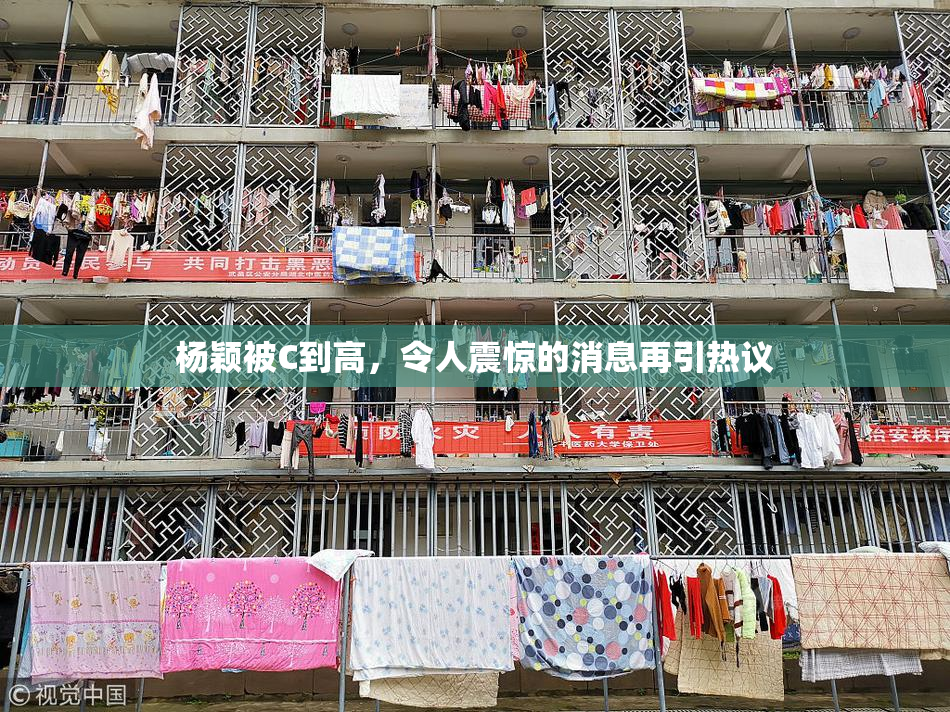 杨颖被C到高，令人震惊的消息再引热议