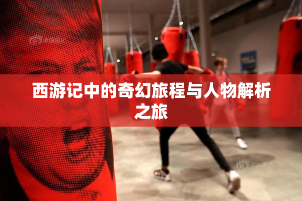 西游记中的奇幻旅程与人物解析之旅