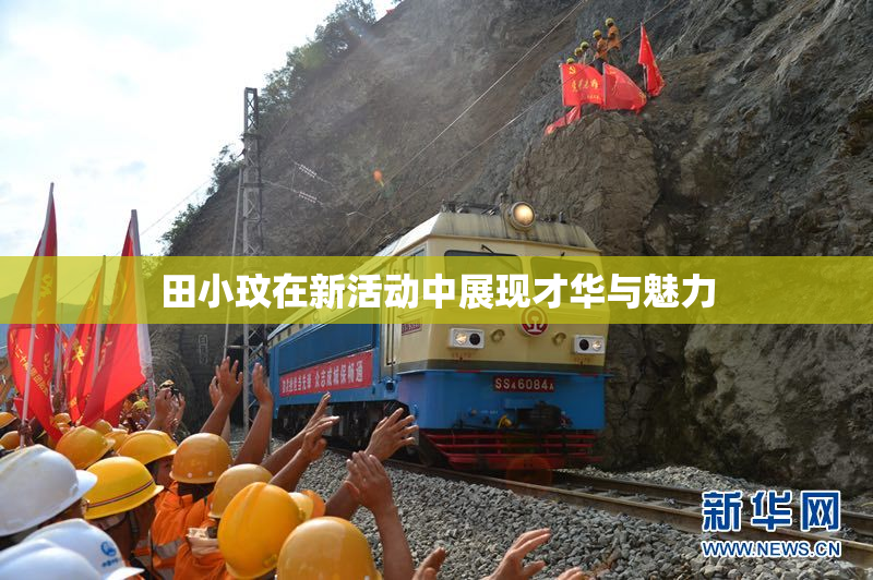 田小玟在新活动中展现才华与魅力