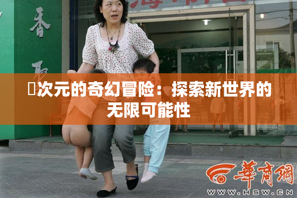 囧次元的奇幻冒险：探索新世界的无限可能性