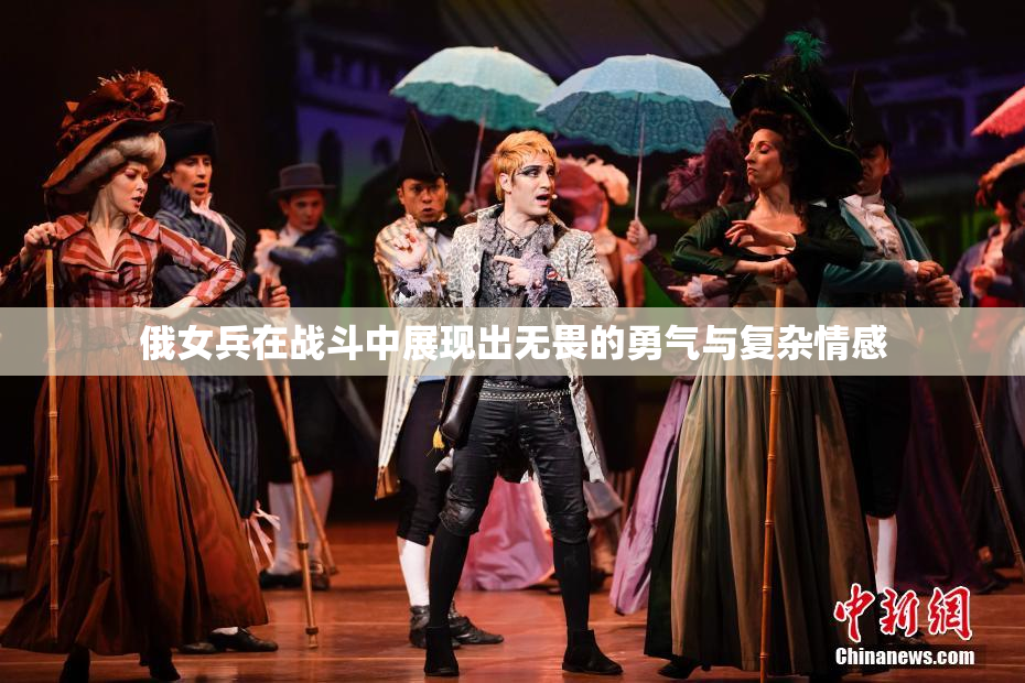 俄女兵在战斗中展现出无畏的勇气与复杂情感