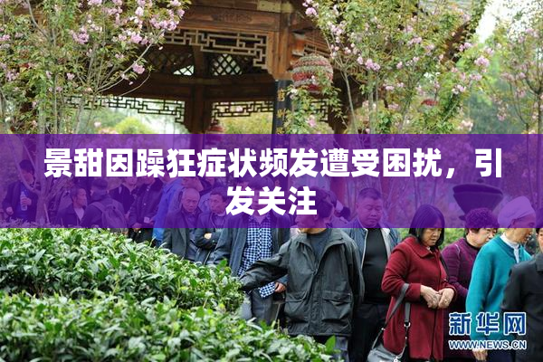 景甜因躁狂症状频发遭受困扰，引发关注