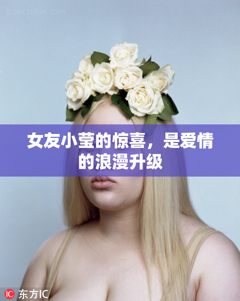 女友小莹的惊喜，是爱情的浪漫升级