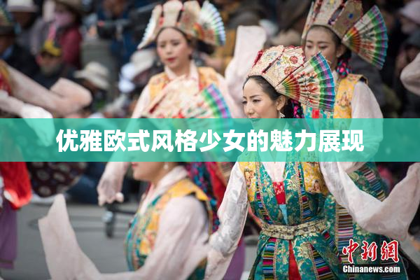 优雅欧式风格少女的魅力展现