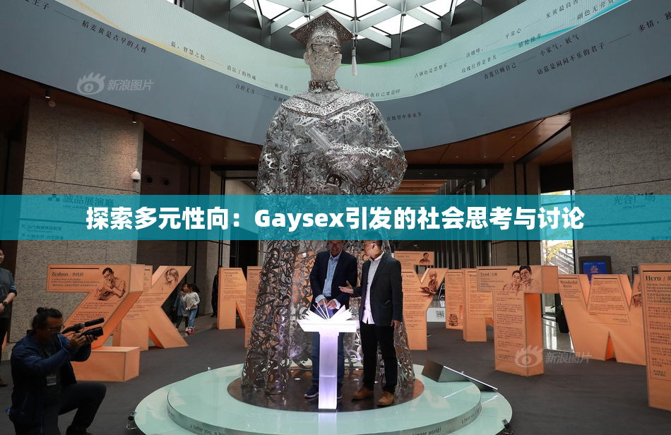 探索多元性向：Gaysex引发的社会思考与讨论