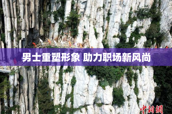 男士重塑形象 助力职场新风尚