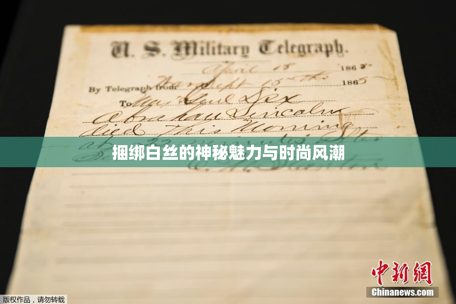 捆绑白丝的神秘魅力与时尚风潮