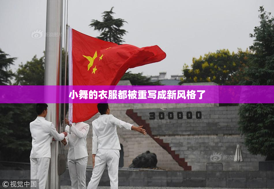 小舞的衣服都被重写成新风格了