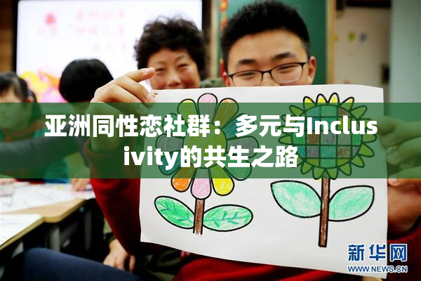 亚洲同性恋社群：多元与Inclusivity的共生之路
