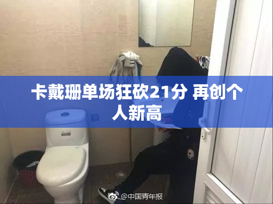 卡戴珊单场狂砍21分 再创个人新高