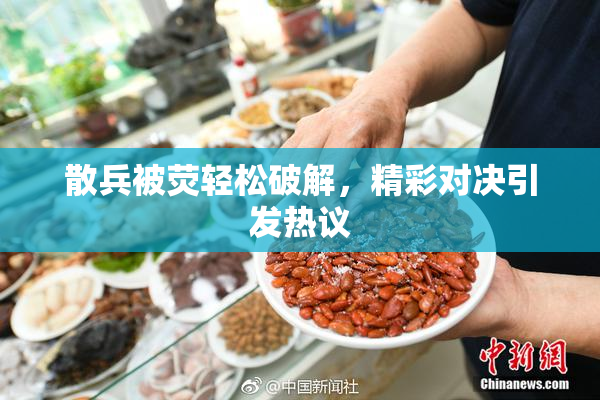 散兵被荧轻松破解，精彩对决引发热议