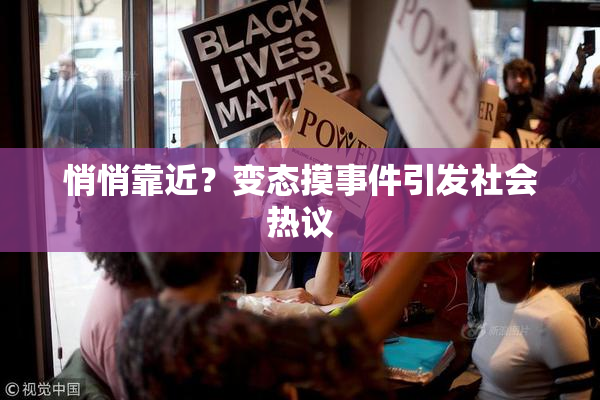 悄悄靠近？变态摸事件引发社会热议