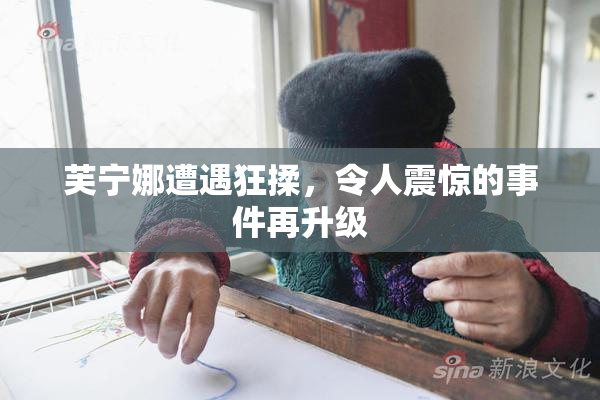芙宁娜遭遇狂揉，令人震惊的事件再升级