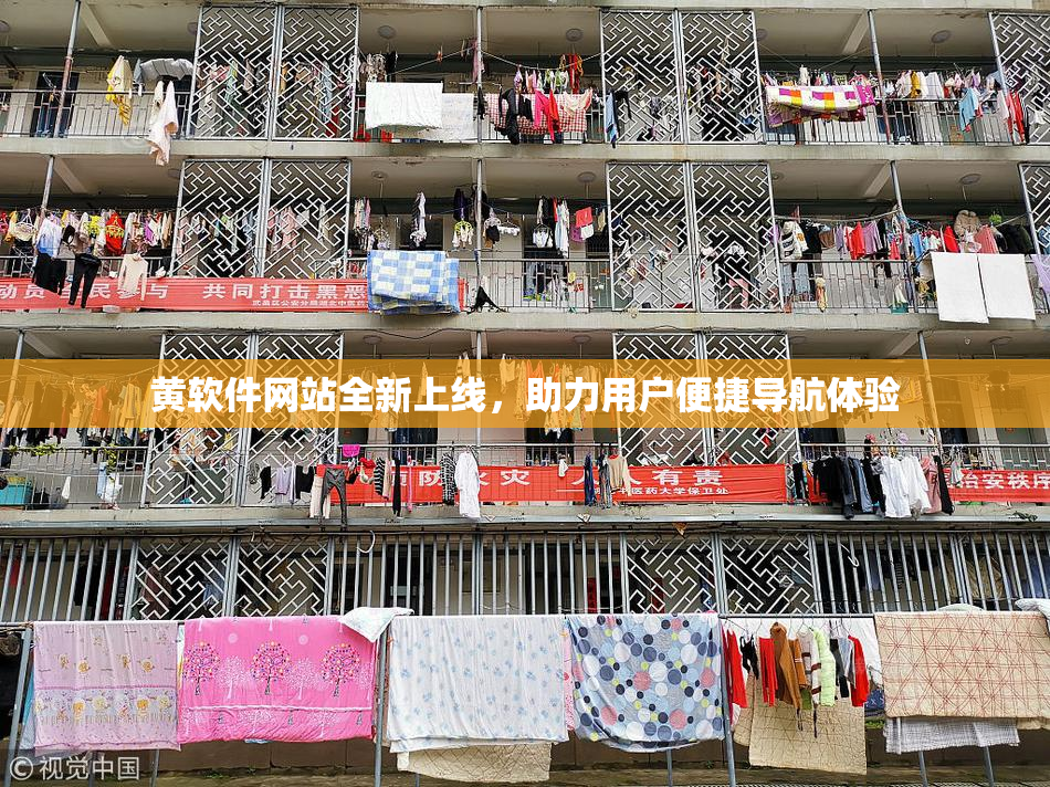 黄软件网站全新上线，助力用户便捷导航体验