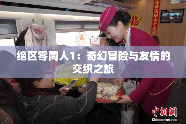 绝区零同人1：奇幻冒险与友情的交织之旅