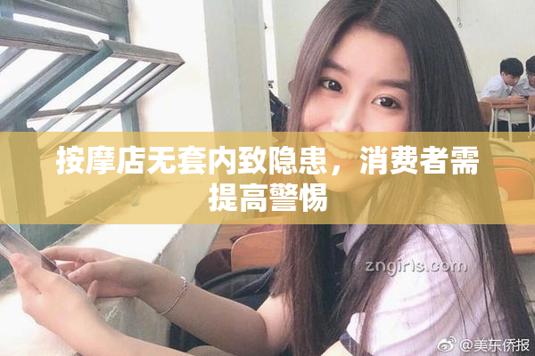 按摩店无套内致隐患，消费者需提高警惕