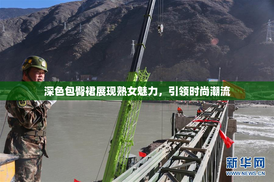 深色包臀裙展现熟女魅力，引领时尚潮流