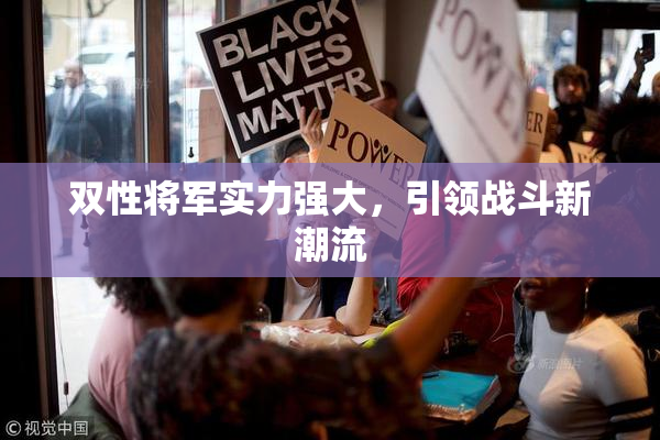 双性将军实力强大，引领战斗新潮流