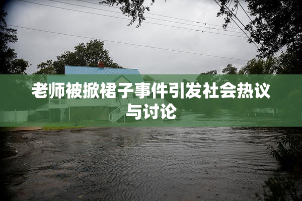 老师被掀裙子事件引发社会热议与讨论