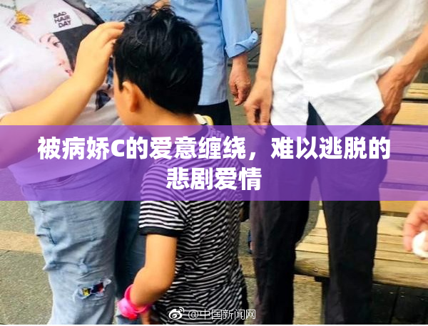 被病娇C的爱意缠绕，难以逃脱的悲剧爱情